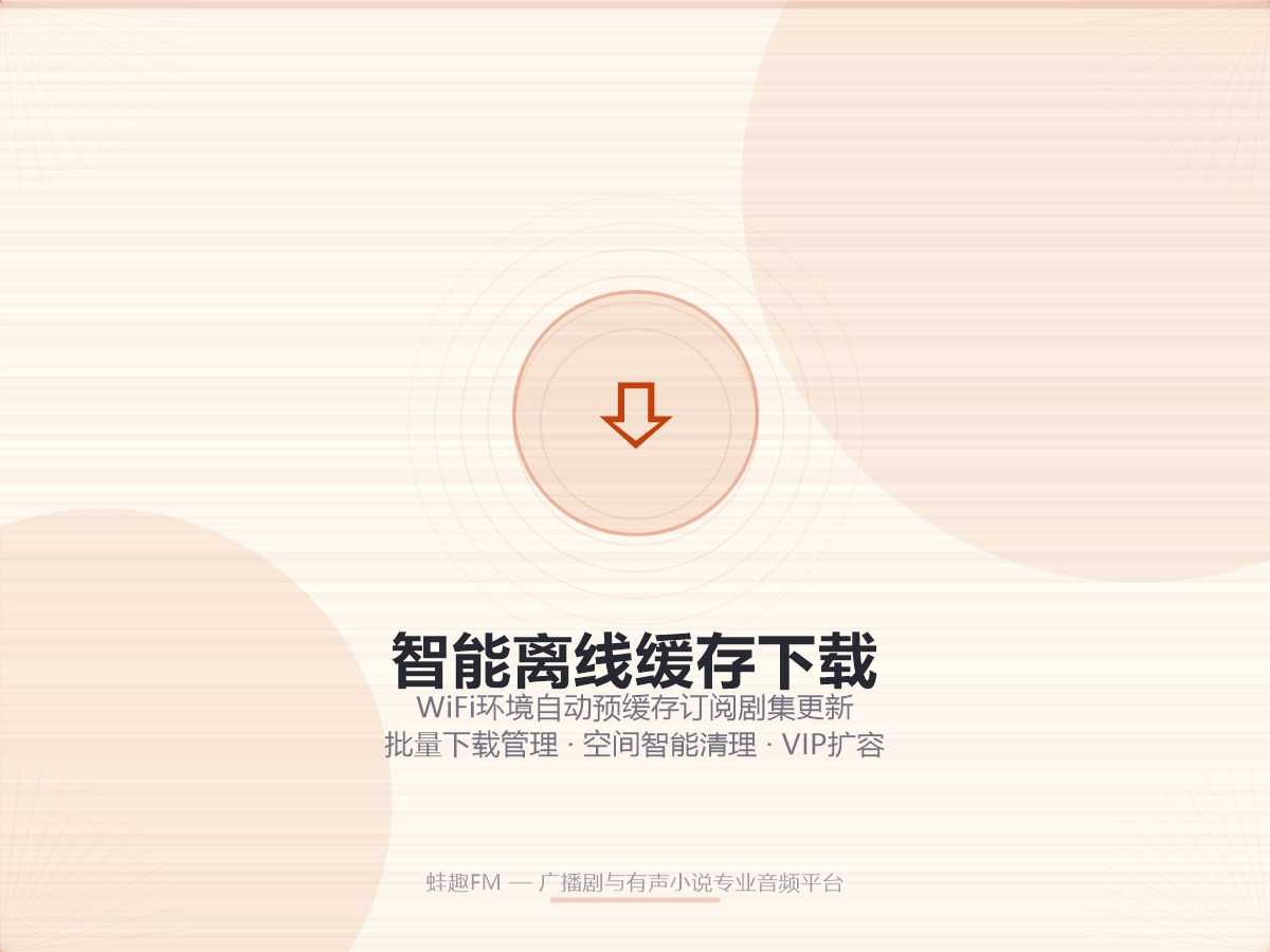 蛙趣FM离线缓存
