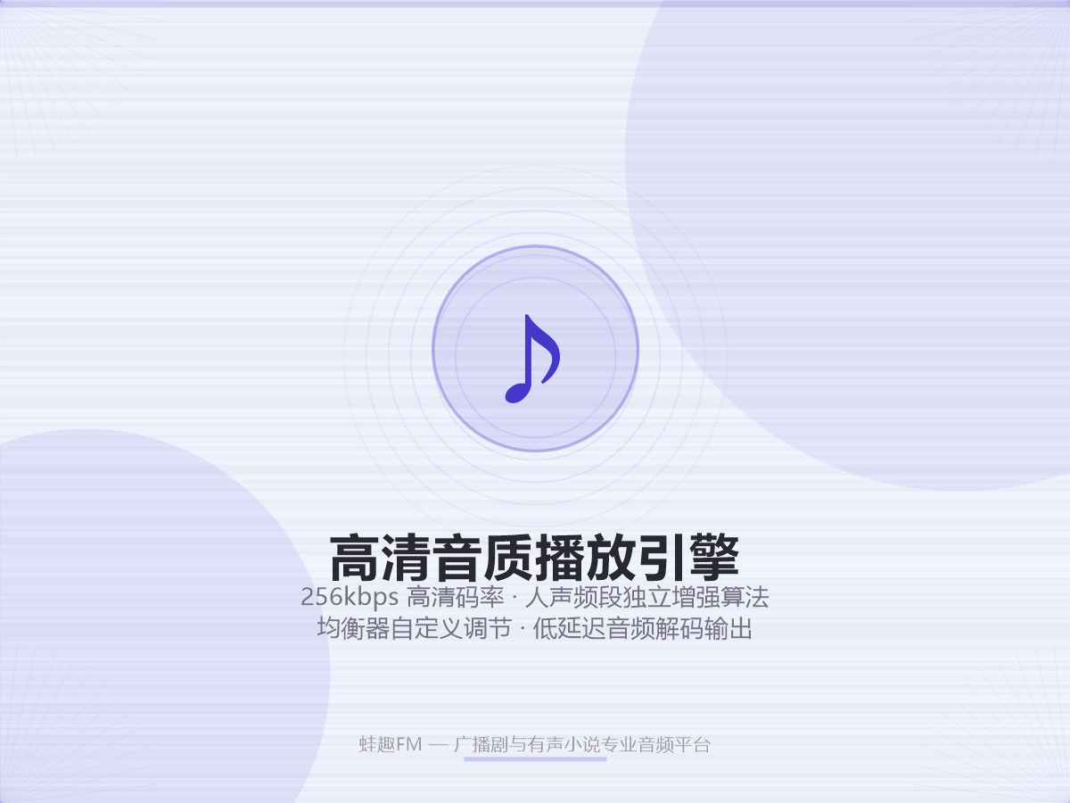 蛙趣FM高清音质播放