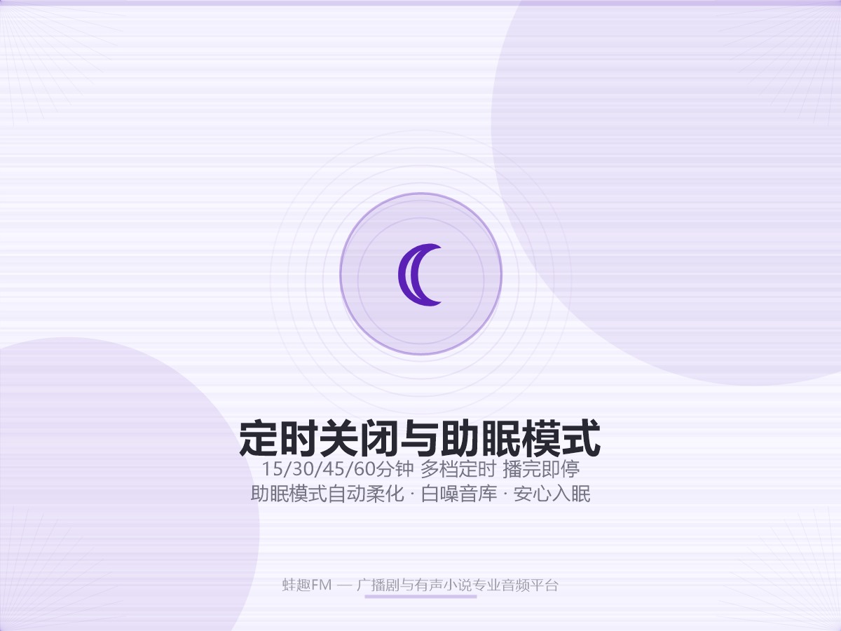 蛙趣FM定时助眠