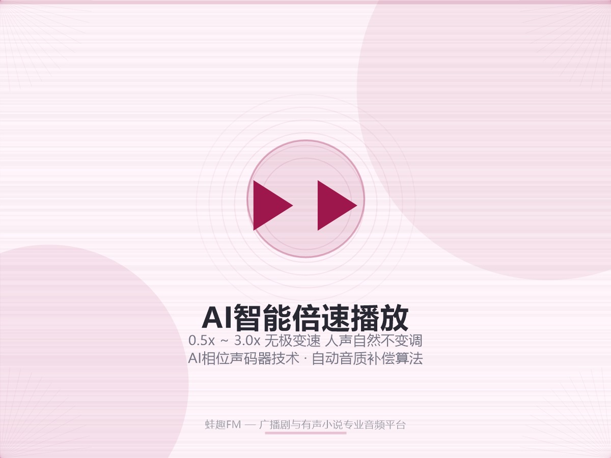 蛙趣FM倍速播放